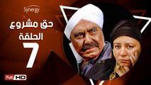 مسلسل حق مشروع - الحلقة 7 ( السابعة ) - بطولة عبلة كامل و حسين فهمي