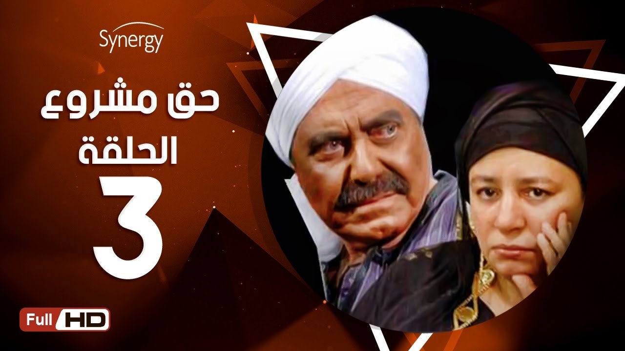 مسلسل حق مشروع - الحلقة 3 ( الثالثة ) - بطولة عبلة كامل و حسين فهمي