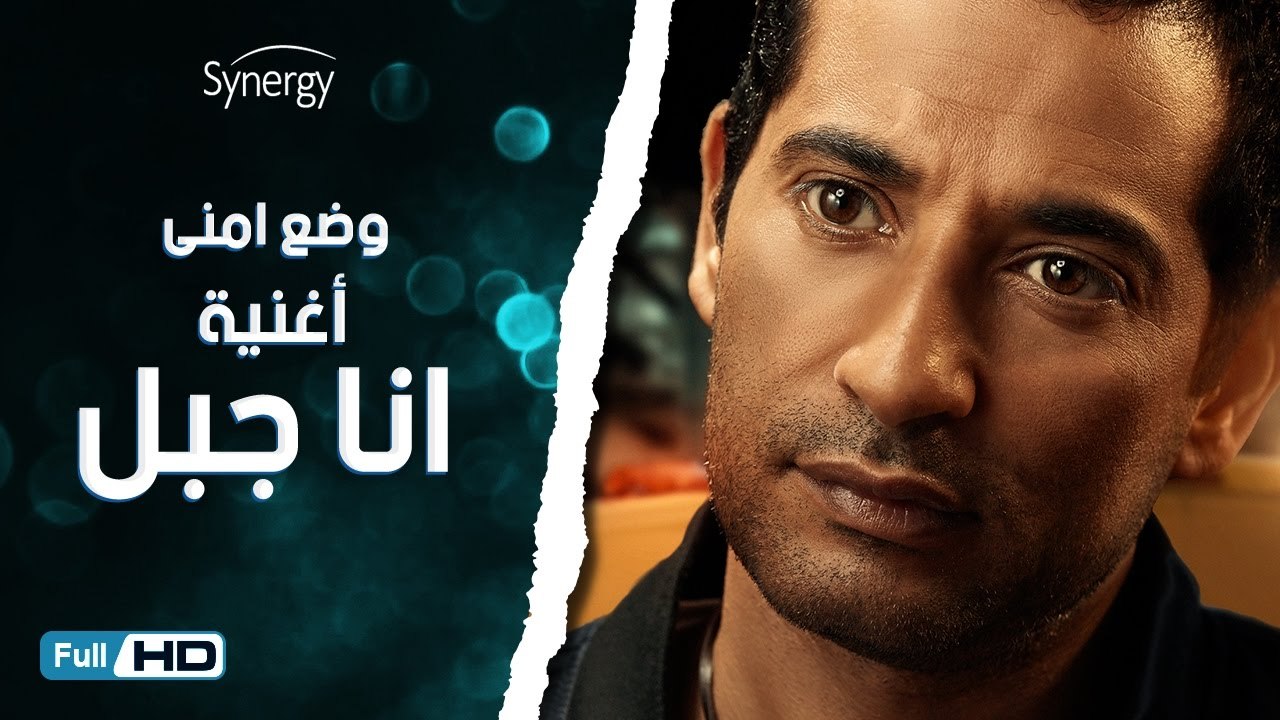 اغنية انا جبل من مسلسل وضع أمني للنجم عمرو سعد / غناء روبي / رمضان - Wad3 Amny Ramadan 2017