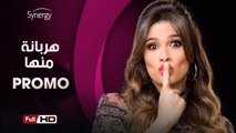 البرومو الرسمي الاول لمسلسل هربانة منها بطولة ياسمين عبد العزيز - رمضان 2017 - Harbana Menha Series