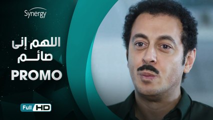 البرومو الرسمي لمسلسل اللهم اني صايم - بطولة مصطفي شعبان - رمضان 2017 - Allahom Any Sayem