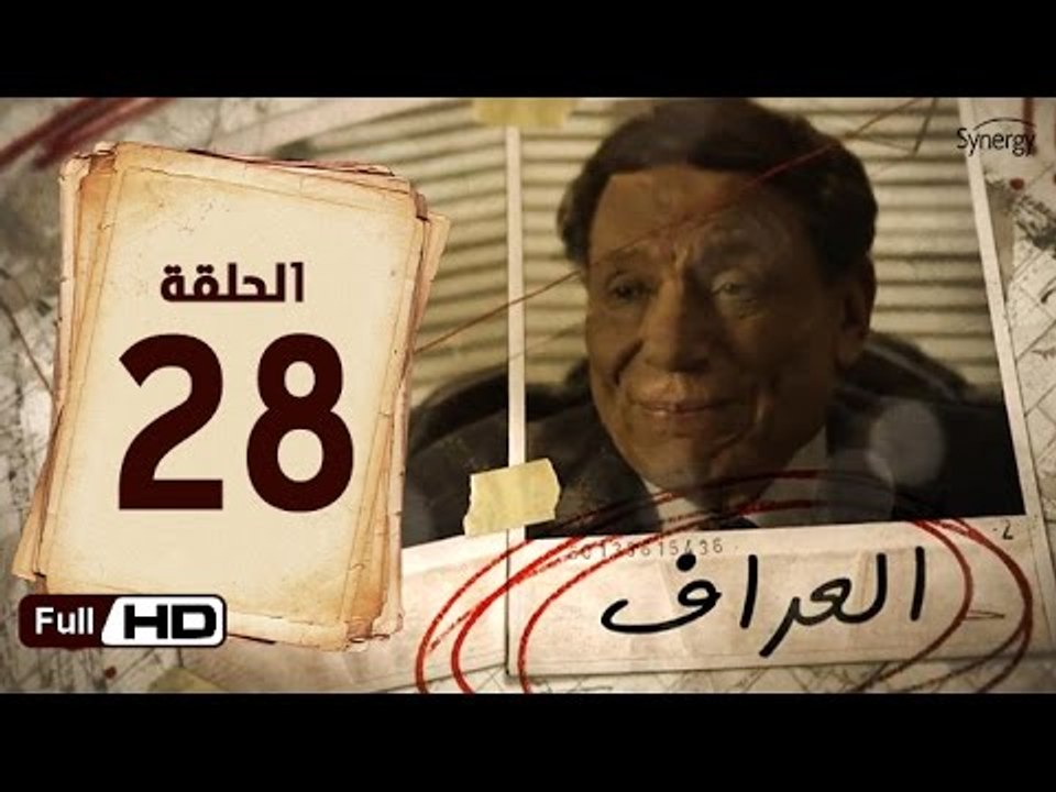 مسلسل العراف الحلقة 28 الثامنة والعشرون HD  بطو...