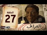 مسلسل العراف الحلقة 27 السابعة والعشرون HD  بطولة عادل امام   - The Oracle Series
