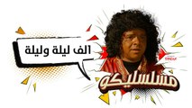 محمد هنيدي | فوازير مسلسليكو ألف ليلة وليلة - الحلقة 11 | Mosalsleko HD - Alf Leila We Leila