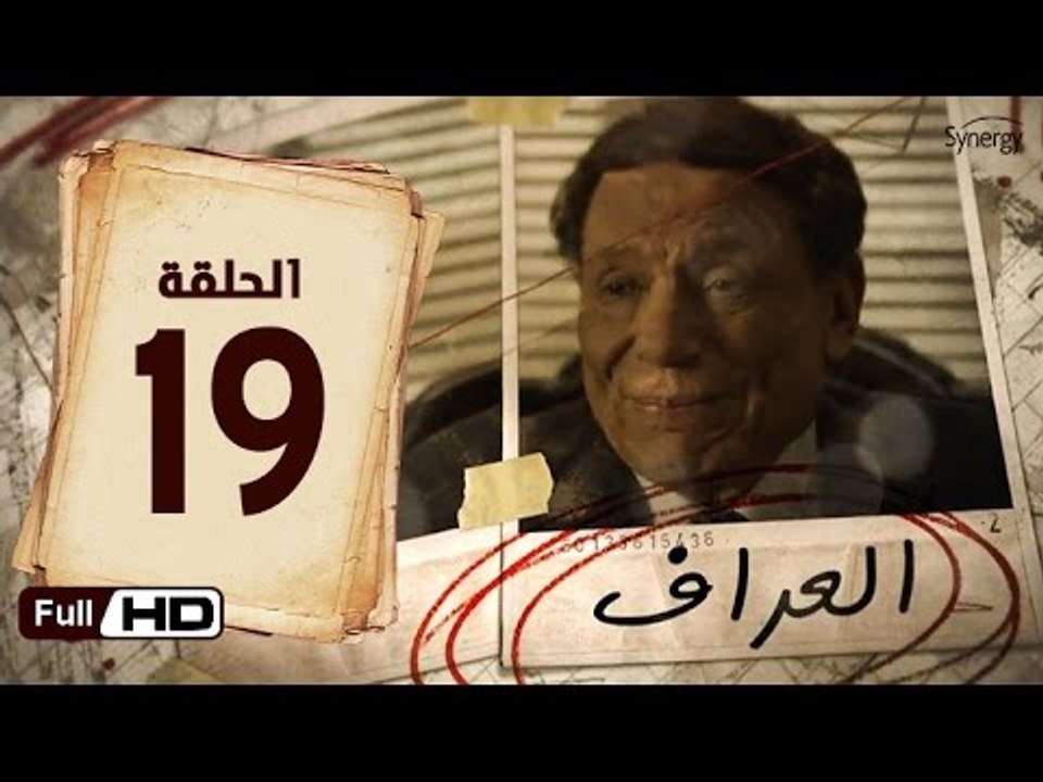مسلسل العراف الحلقة 19 التاسعة عشر HD  بطولة عادل امام   - The Oracle Series