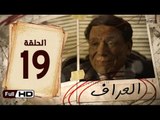 مسلسل العراف الحلقة 19 التاسعة عشر HD  بطولة عادل امام   - The Oracle Series