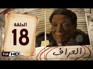 مسلسل العراف الحلقة 18 الثامنة عشر HD  بطولة عادل امام   - The Oracle Series