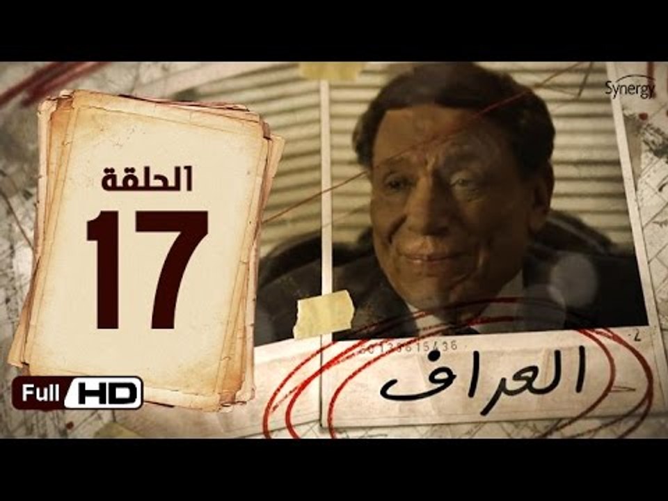 مسلسل العراف الحلقة 17 السابعة عشر HD  بطولة عا...