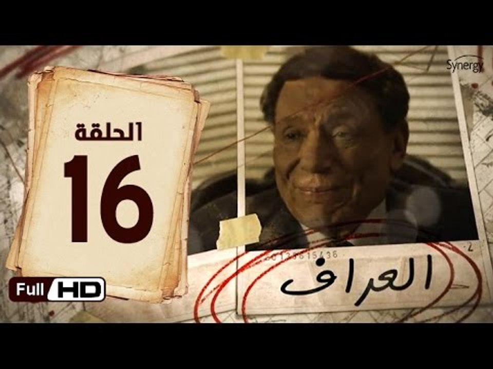 مسلسل العراف الحلقة 16 السادسة عشر HD  بطولة عادل امام   - The Oracle Series