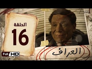 مسلسل العراف الحلقة 16 السادسة عشر HD  بطولة عادل امام   - The Oracle Series