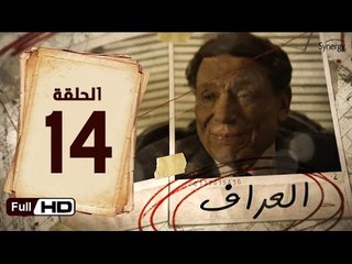مسلسل العراف الحلقة 14 الرابعة عشر HD  بطولة عادل امام   - The Oracle Series