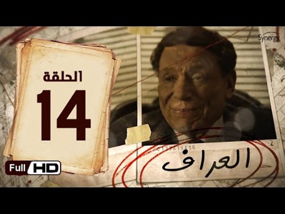 مسلسل العراف الحلقة 14 الرابعة عشر HD  بطولة عادل امام   - The Oracle Series