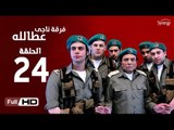مسلسل فرقة ناجي عطا الله الحلقة 24 الرابعة والعشرون HD بطولة عادل امام - Nagy Attallah Squad Series
