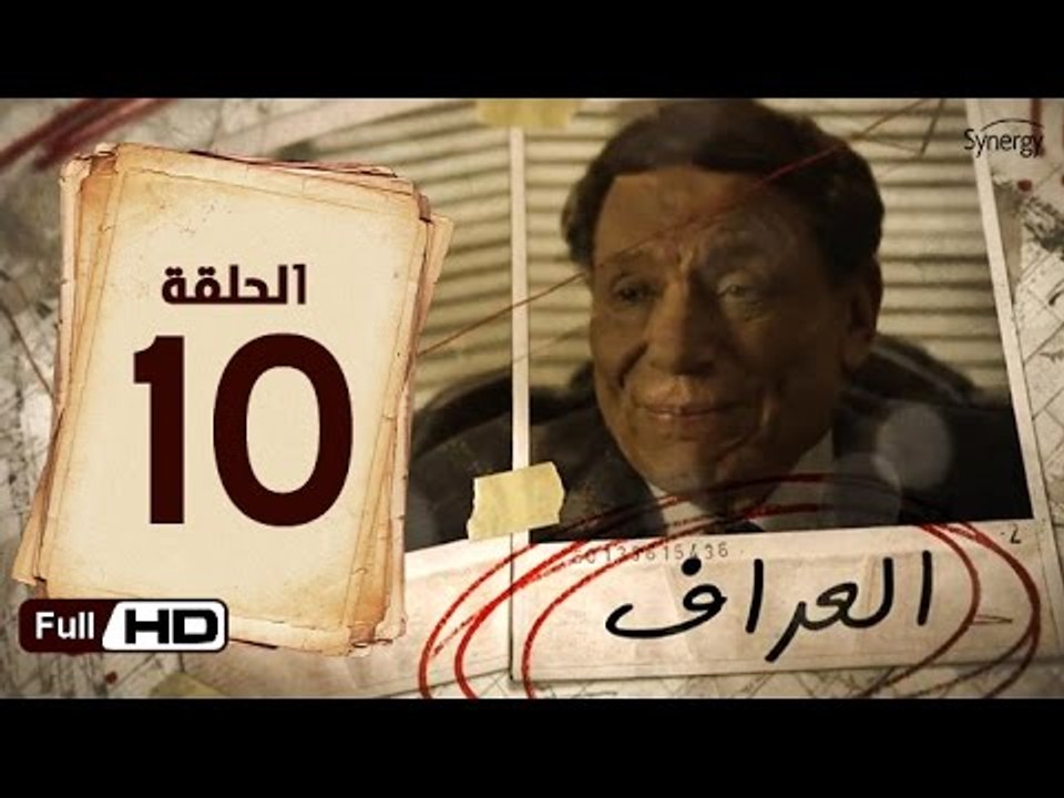 مسلسل العراف الحلقة 10 العاشرة HD  بطولة عادل ا...