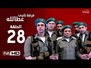 مسلسل فرقة ناجي عطا الله الحلقة 28 الثامنة والعشرون HD بطولة عادل امام - Nagy Attallah Squad Series