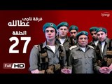 مسلسل فرقة ناجي عطا الله الحلقة 27 السابعة والعشرون HD بطولة عادل امام - Nagy Attallah Squad Series