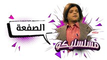 محمد هنيدي | فوازير مسلسليكو الصفعة - الحلقة 9 | Mosalsleko HD - El Saf3a