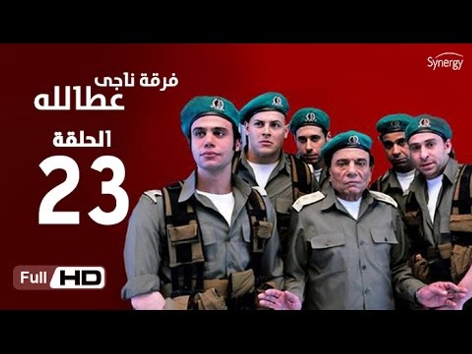 مسلسل فرقة ناجي عطا الله الحلقة 23 الثالثة والع...