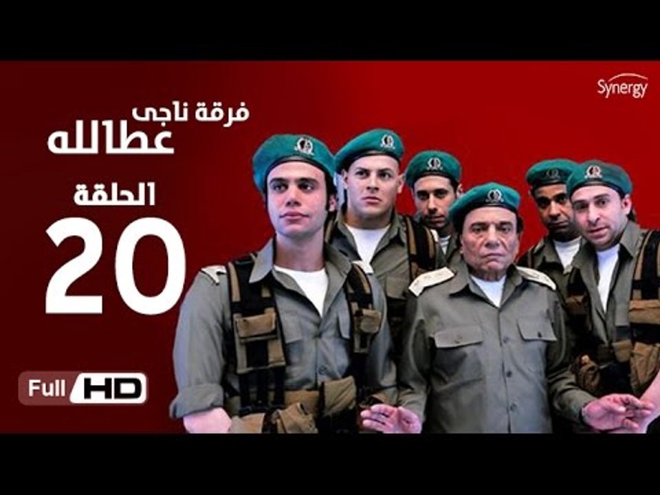 مسلسل فرقة ناجي عطا الله الحلقة 20 العشرون HD...