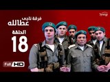 مسلسل فرقة ناجي عطا الله الحلقة 18 الثامنة عشر HD  بطولة عادل امام   - Nagy Attallah Squad Series