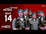 مسلسل فرقة ناجي عطا الله الحلقة 14 الرابعة عشر HD  بطولة عادل امام   - Nagy Attallah Squad Series