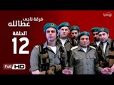 مسلسل فرقة ناجي عطا الله الحلقة 12 الثانية عشر HD  بطولة عادل امام   - Nagy Attallah Squad Series