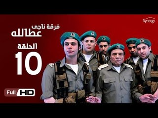 مسلسل فرقة ناجي عطا الله الحلقة 10 العاشرة HD  بطولة عادل امام   - Nagy Attallah Squad Series