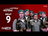 مسلسل فرقة ناجي عطا الله الحلقة 9 التاسعة HD  بطولة عادل امام   - Nagy Attallah Squad Series