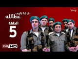 مسلسل فرقة ناجي عطا الله الحلقة 5 الخامسة HD  بطولة عادل امام   - Nagy Attallah Squad Series