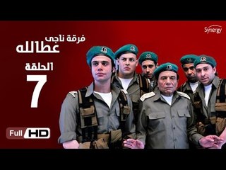 مسلسل فرقة ناجي عطا الله الحلقة 7 السابعة HD  بطولة عادل امام   - Nagy Attallah Squad Series
