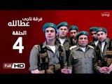 مسلسل فرقة ناجي عطا الله الحلقة 4 الرابعة HD  بطولة عادل امام   - Nagy Attallah Squad Series