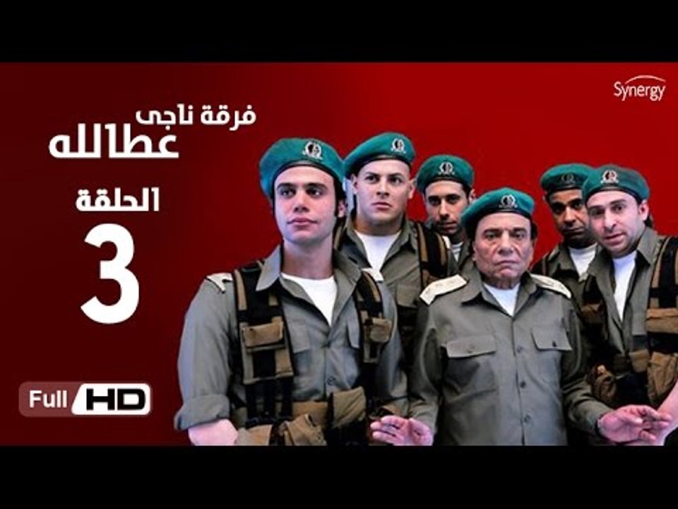 مسلسل فرقة ناجي عطا الله الحلقة 3 الثالثة HD  بطولة عادل امام   - Nagy Attallah Squad Series