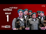 مسلسل فرقة ناجي عطا الله الحلقة 1 الاولى HD  بطولة عادل امام   - Nagy Attallah Squad Series
