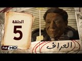 مسلسل العراف الحلقة 5 الخامسة HD  بطولة عادل امام   - The Oracle Series