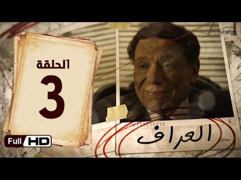 مسلسل العراف الحلقة 3 الثالثة HD  بطولة عادل امام   - The Oracle Series