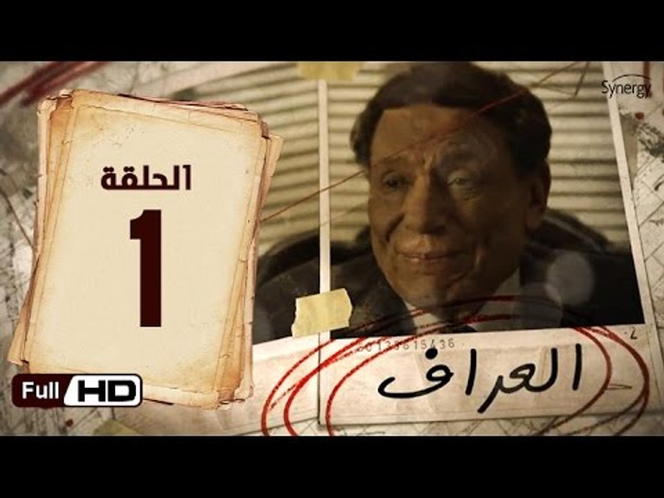مسلسل العراف الحلقة 1 الاولى HD  بطولة عادل امام   - The Oracle Series