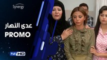 اعلان مسلسل عدي النهار بطولة صلاح السعدني