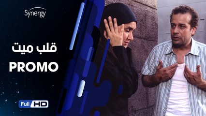 اعلان مسلسل قلب ميت بطولة شريف منير و غادة عادل
