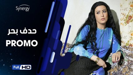 اعلان مسلسل حدف البحر بطولة طارق لطفي وسمية الخشاب