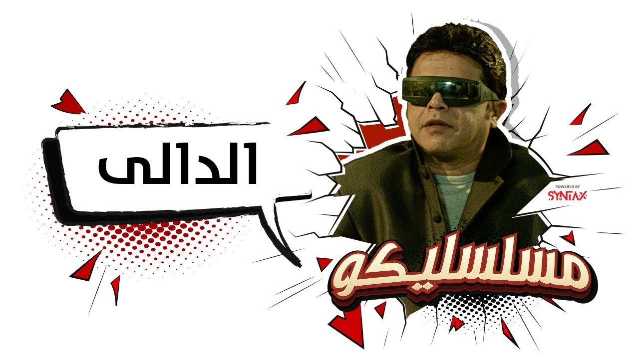 محمد هنيدي | فوازير مسلسليكو الدالي - الحلقة 6...