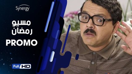 اعلان مسلسل مسيو رمضان مبروك أبو العلمين حمودة