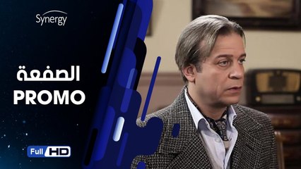 اعلان مسلسل الصفعة بطولة شريف منير