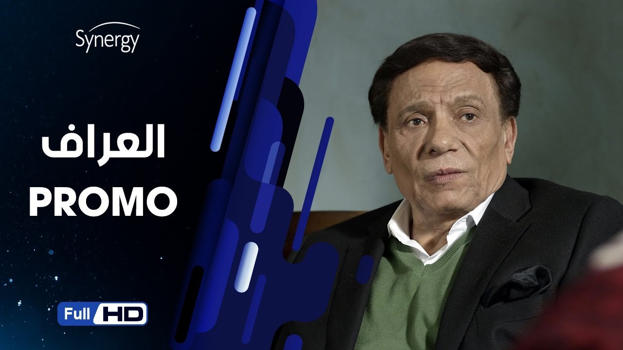 اعلان مسلسل العراف بطولة عادل امام - The Oracle Series Promo