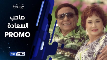 اعلان مسلسل صاحب السعادة بطولة عادل امام