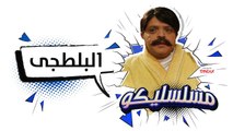 محمد هنيدي | فوازير مسلسليكو البلطجي - الحلقة 29 | Mosalsleko HD - El Baltagi
