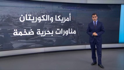 Download Video: مناورات بحرية أميركية كورية جنوبية في شبه الجزيرة الكورية