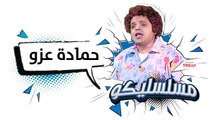 محمد هنيدي | فوازير مسلسليكو يتربى فى عزو - الحلقة 1 | Mosalsleko HD - YtrabaFi3izo