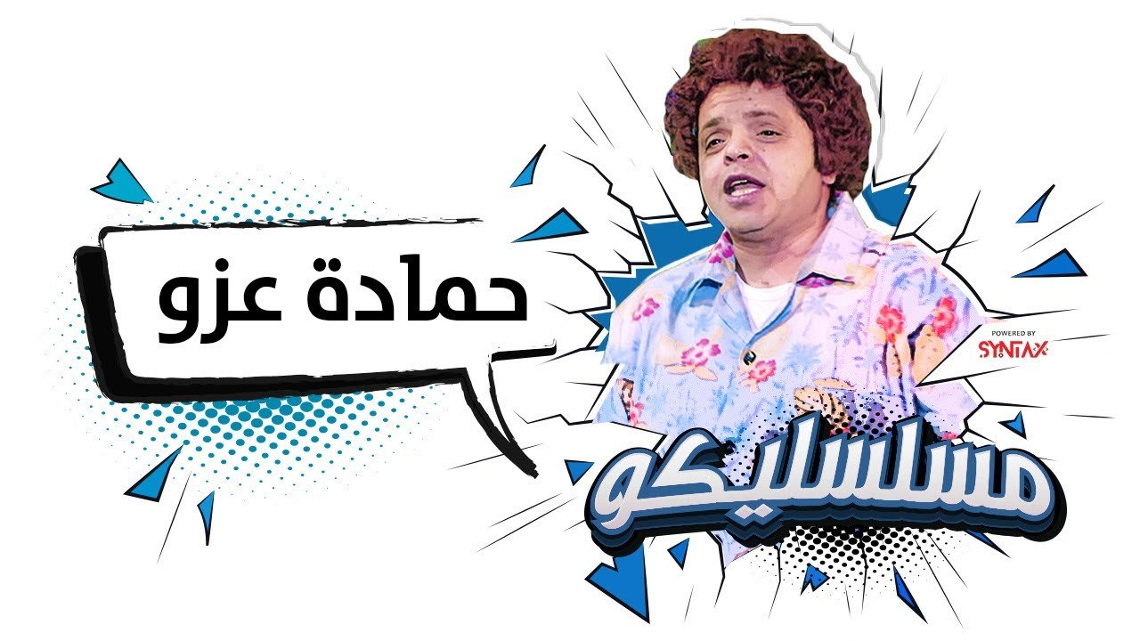 محمد هنيدي | فوازير مسلسليكو يتربى فى عزو - الح...