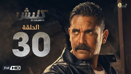 مسلسل كلبش - الحلقة 30 الثلاثون (الاخيرة) - بطولة امير كرارة -  Kalabsh Series Episode 30