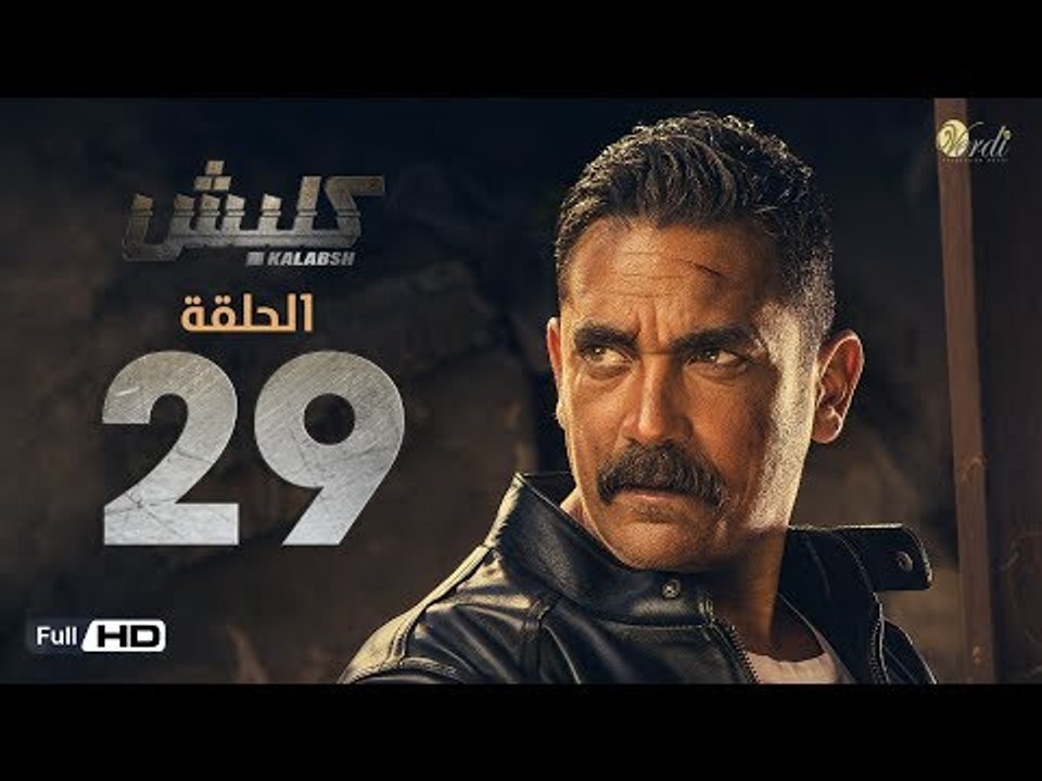مسلسل كلبش - الحلقة 29 التاسعة والعشرون - بطولة...